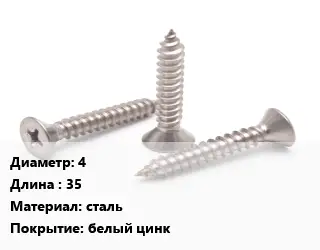 Саморез 4 L=35 сталь белый цинк